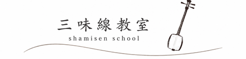 三味線を始めるなら花和音会